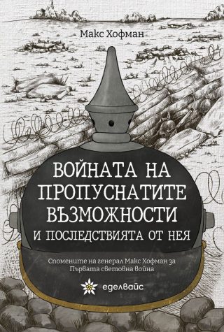 Войната на пропуснатите възможности и последствията от нея