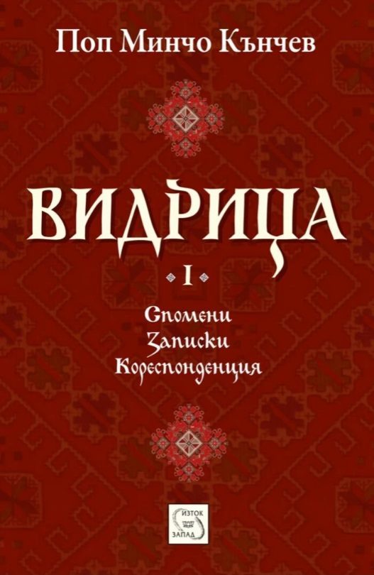 Видрица - Том 1