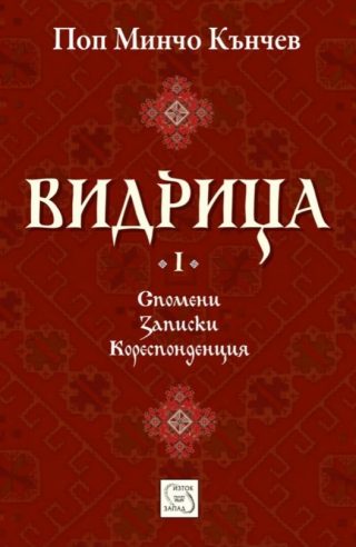 Видрица - Том 1