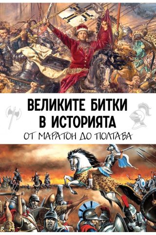 Великите битки в историята - От Маратон до Полтава