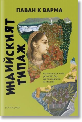 Индийският типаж - Истината за това защо XXI век ще принадлежи на Индия