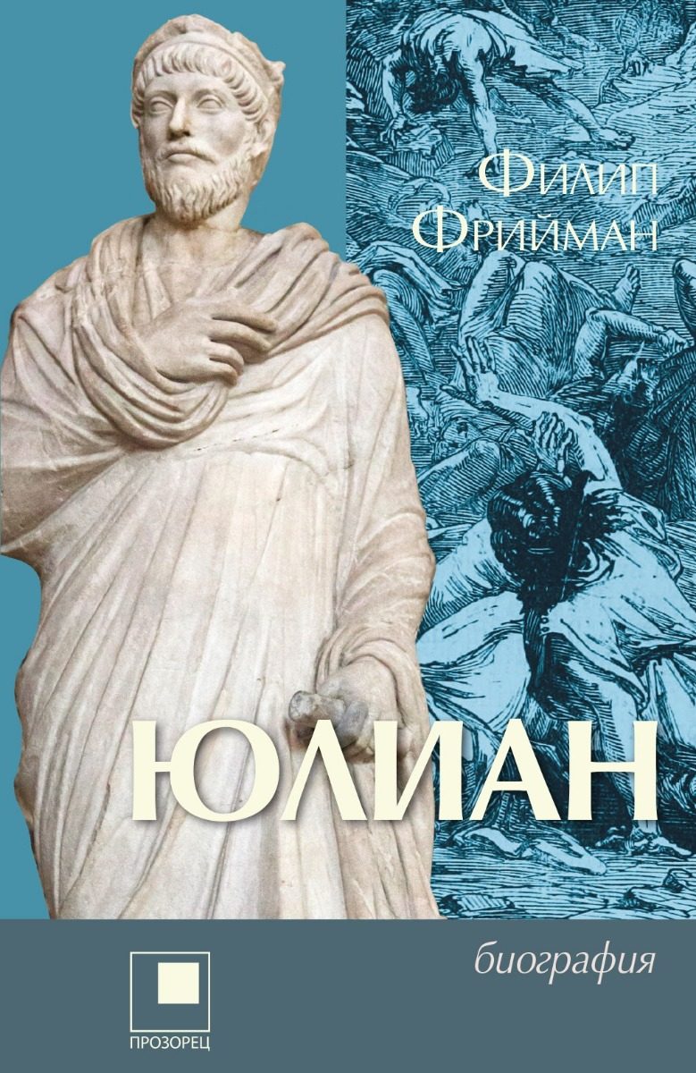 Юлиан - Последният езически император на Рим