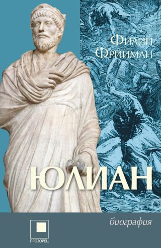 Юлиан - Последният езически император на Рим