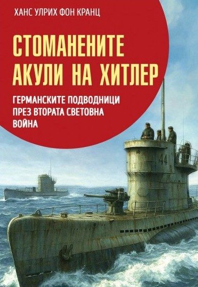 Стоманените акули на Хитлер