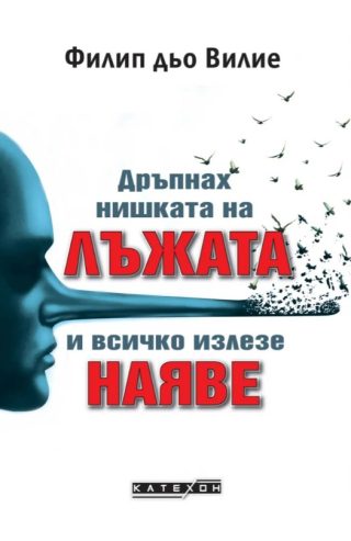 Дръпнах нишката на лъжата и всичко излезе наяве
