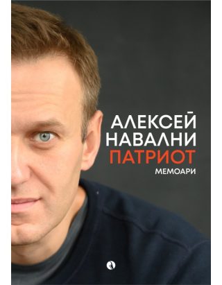 Алексей Навални - Патриот