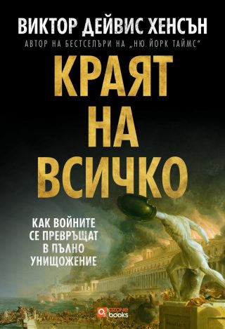 Краят на всичко - Как войните се превръщат в пълно унищожение
