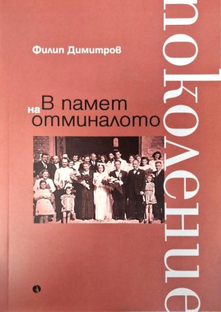 В памет на отминалото поколение