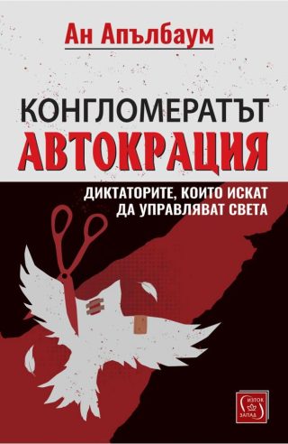 Конгломератът Автокрация - Диктаторите, които искат да управляват света