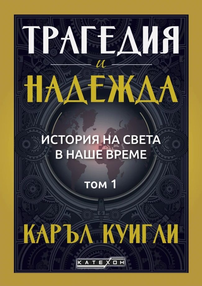 Трагедия и надежда - История на света в наше време - Том 1