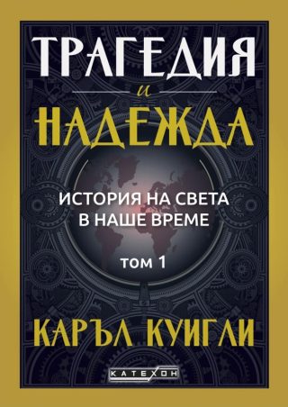 Трагедия и надежда - История на света в наше време - Том 1