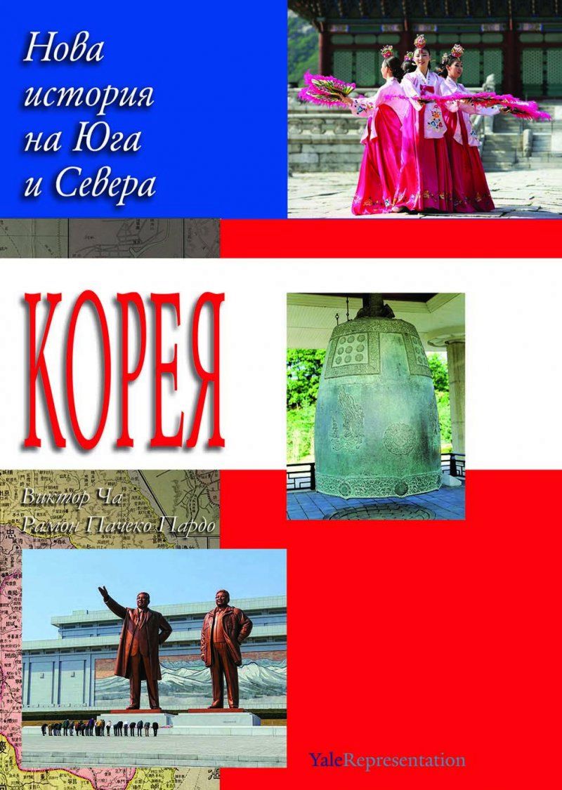 Корея - Нова история на Севера и Юга