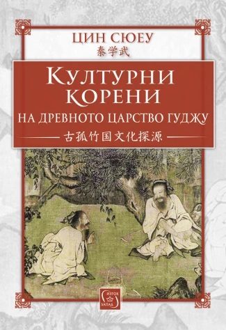 Културни корени на древното царство Гуджу
