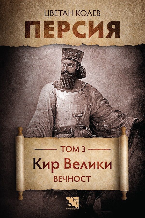 Персия - Кир Велики - Вечност - Том 3