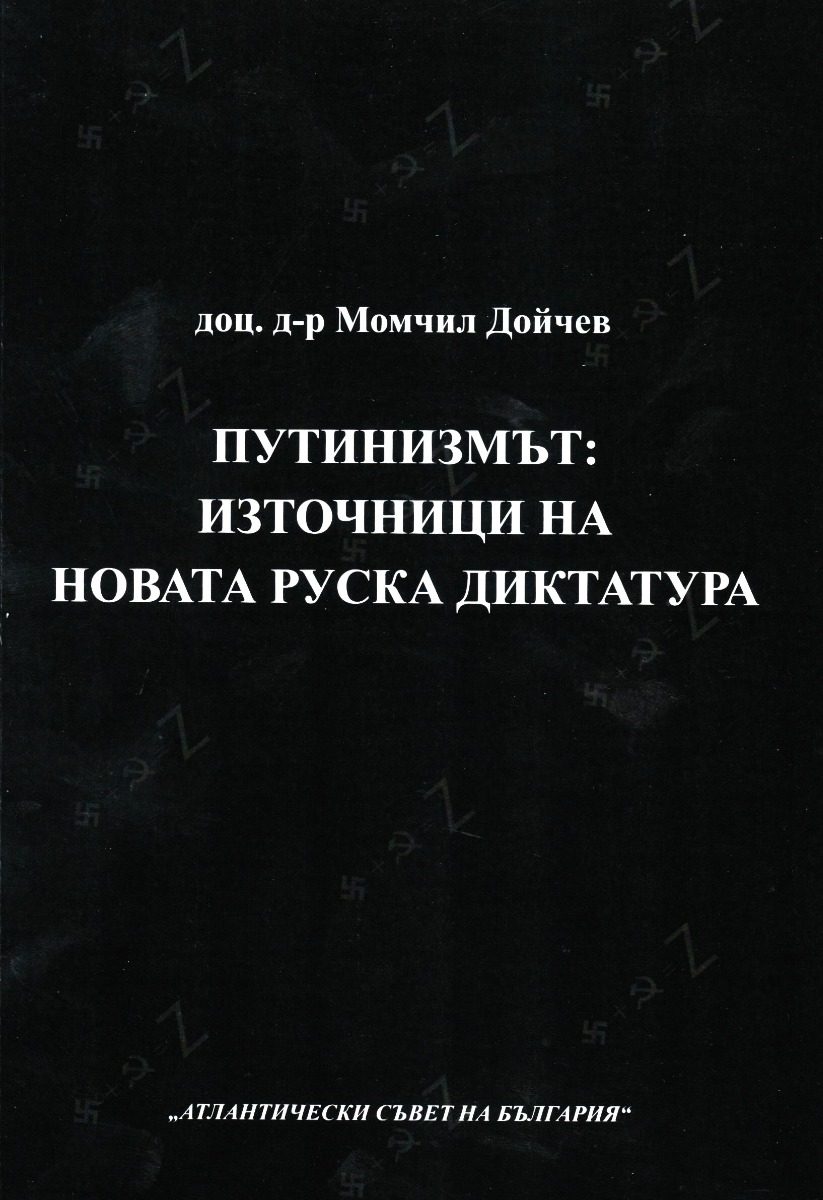 Путинизмът - Източници на новата руска диктатура