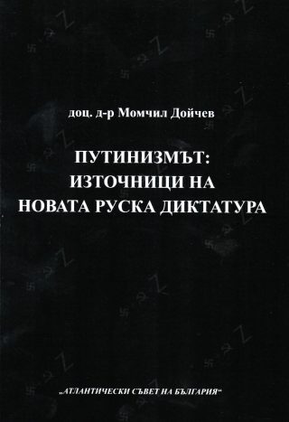 Путинизмът - Източници на новата руска диктатура