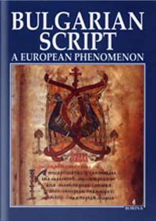 Българската писменост - европейски феномен