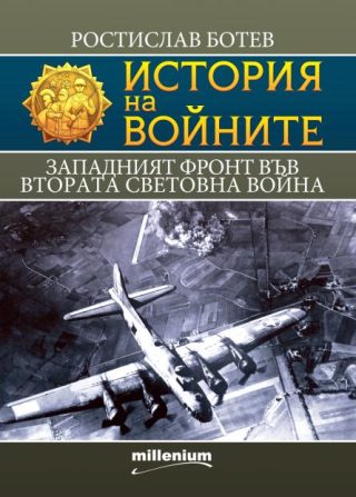 История на войните книга 27 - Западният фронт във Втората световна война