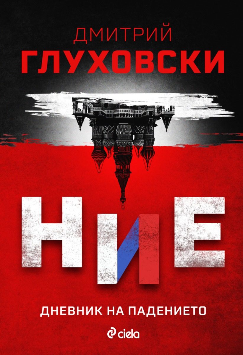 Ние - Дневник на падението