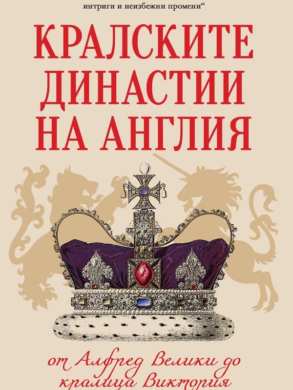 Кралските династии на Англия