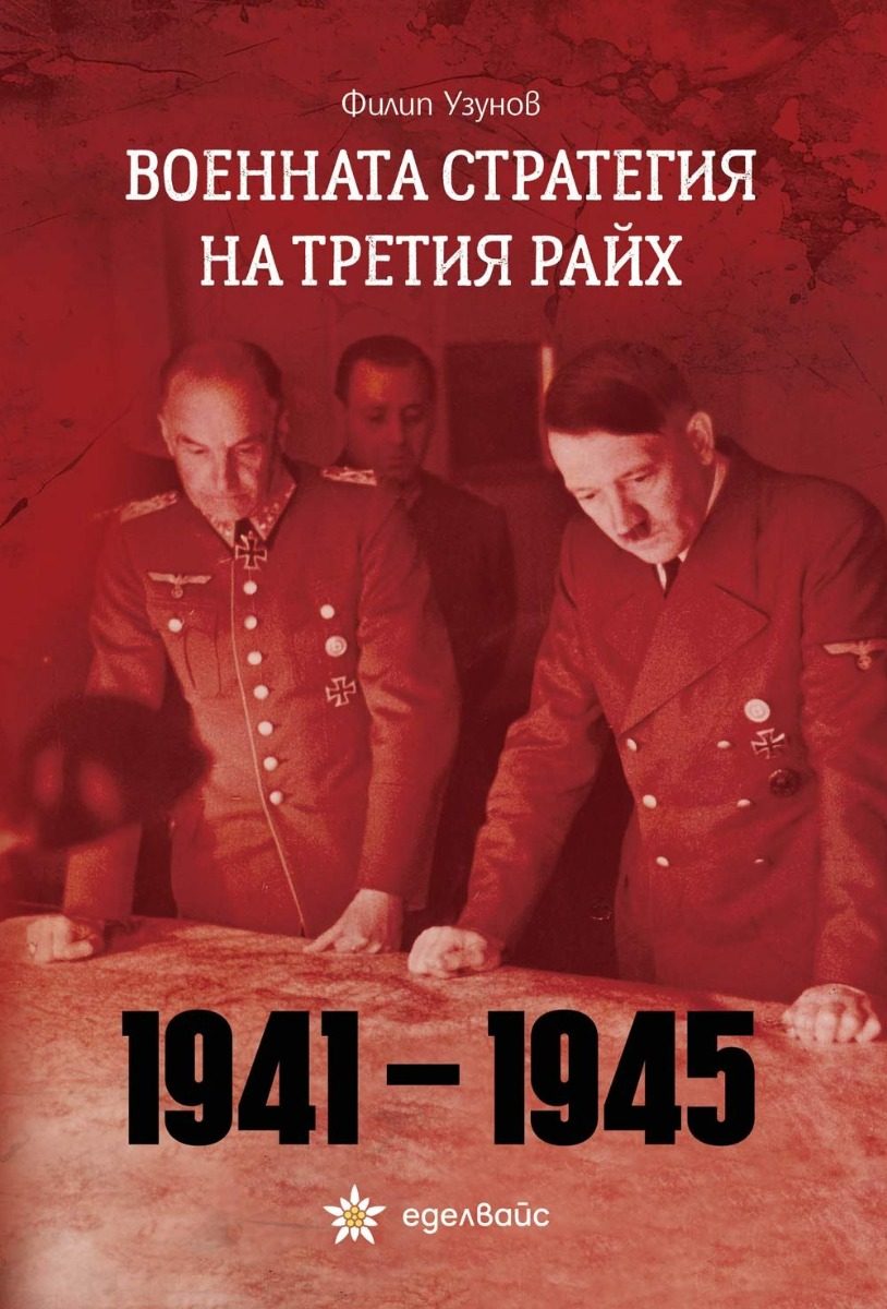 Военната стратегия на Третия райх 1941 - 1945