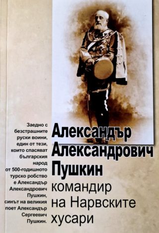 Александър Александрович Пушкин - командир на Нарвските хусари