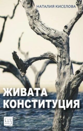 Живата конституция - меки корици