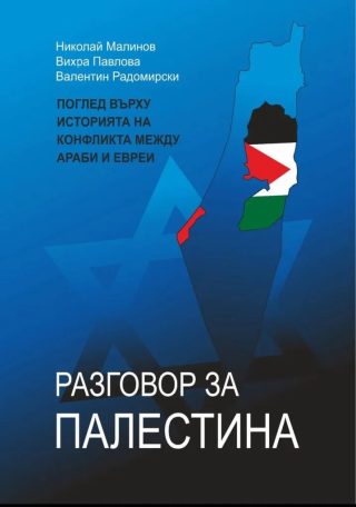 Разговор за Палестнина - твърди корици