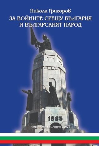 За войните срещу България и българския народ