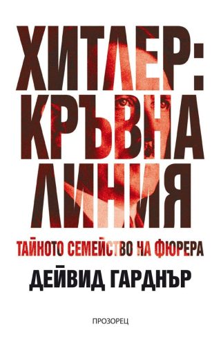 Хитлер - Кръвна линия - Тайното семейство на фюрера