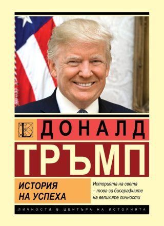 Доналд Тръмп - История на успеха