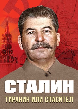 Сталин - Тиранин или спасител