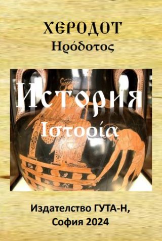 История - Херодот