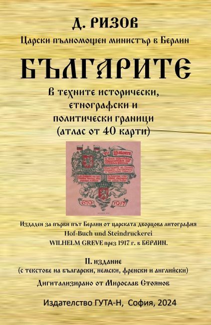 Българите в техните исторически, етнографски и политически граници - атлас от 40 карти