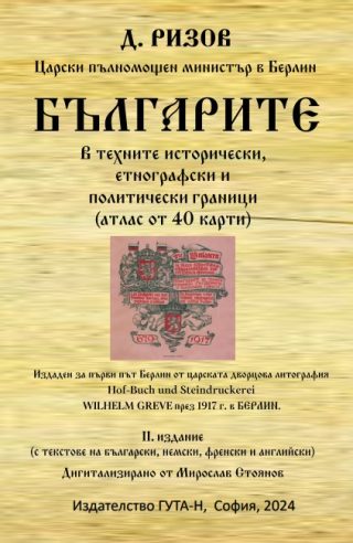Българите в техните исторически, етнографски и политически граници - атлас от 40 карти