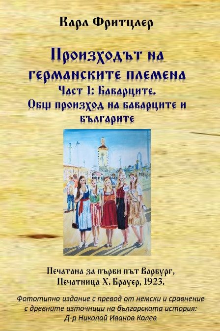 Произходът на германските племена - Част 1 - Баварците. Общ произход на баварците и българите