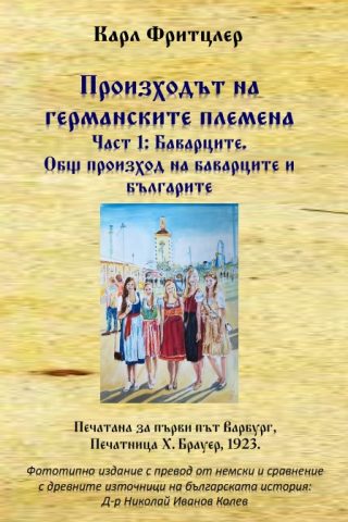 Произходът на германските племена - Част 1 - Баварците. Общ произход на баварците и българите