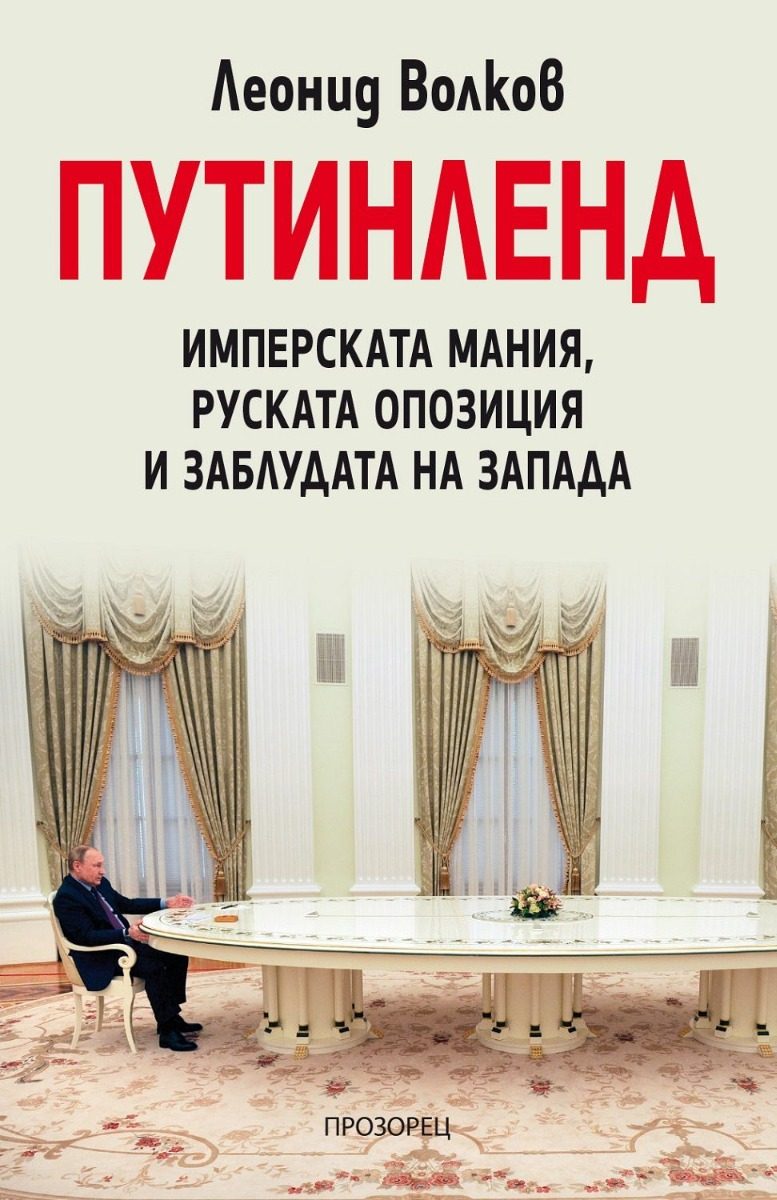 Путинленд - Имперската мания, руската опозиция и заблудата на Запада