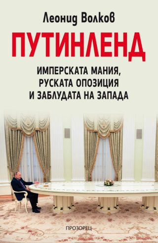 Путинленд - Имперската мания, руската опозиция и заблудата на Запада