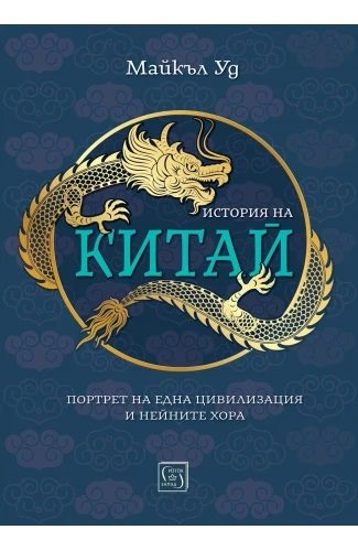 История на Китай