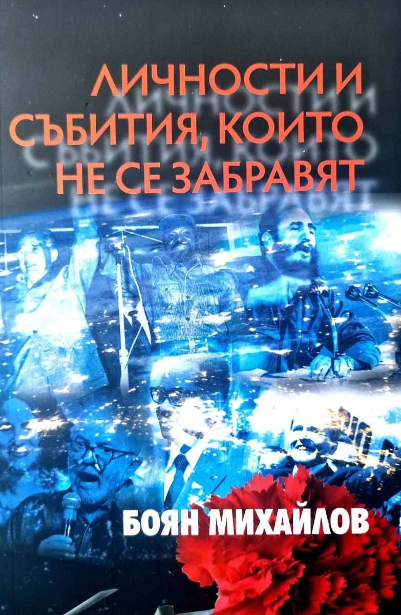 Личности и събития, които не се забравят