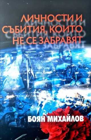 Личности и събития, които не се забравят