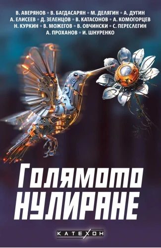 Голямото нулиране