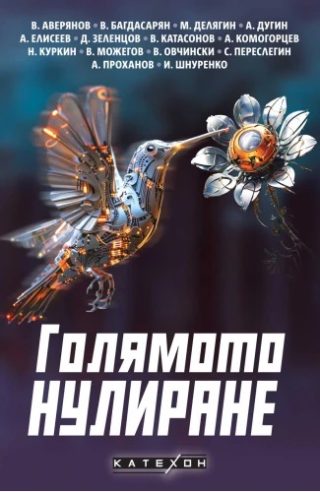 Голямото нулиране
