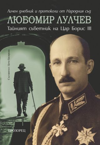Любомир Лулчев - тайният съветник на цар Борис III