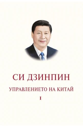 Управлението на Китай - Том I