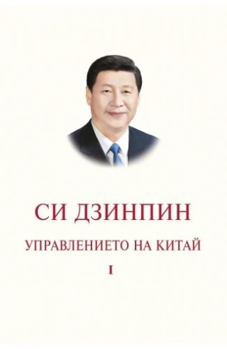 Управлението на Китай - Том I