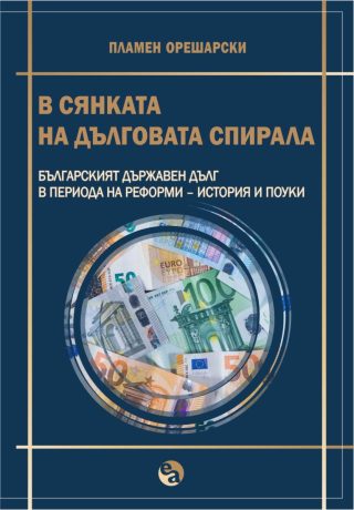 В сянката на дълговата спирала - меки корици