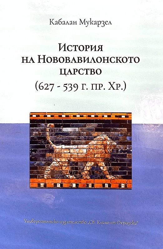 История на Нововавилонското царство 627 - 539 г. пр. Хр.