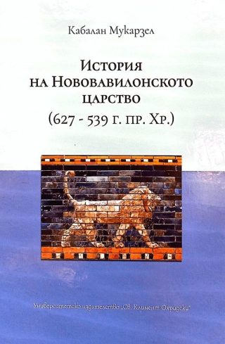 История на Нововавилонското царство 627 - 539 г. пр. Хр.